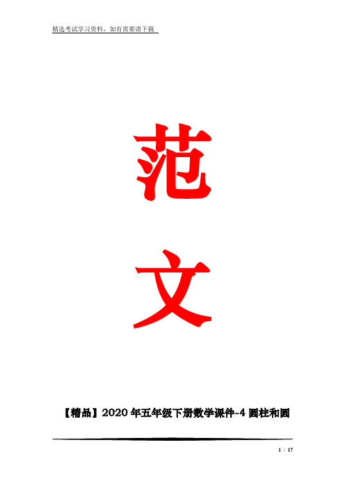 【精品】2020年五年级下册数学课件-4圆柱和圆锥 ｜青岛版(五年制)         (共16张)