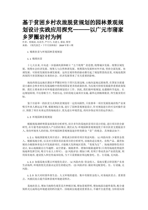 基于贫困乡村农旅脱贫规划的园林景观规划设计实践应用探究———以广元市蒲家乡罗圈岩村为例