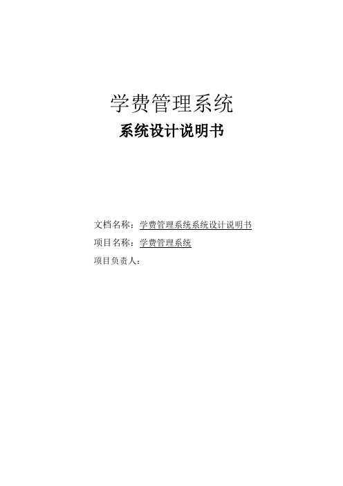 学费管理系统设计说明书