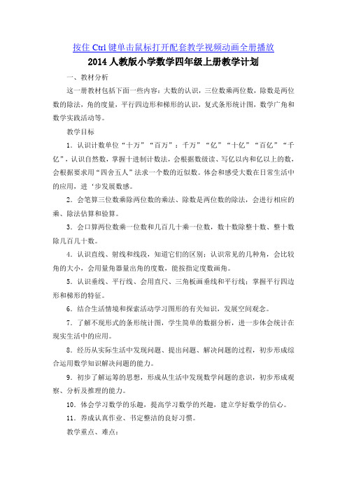 2014新人教版四年级数学上册教学工作计划