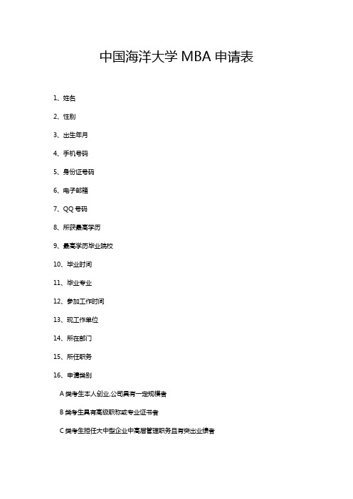 中国海洋大学MBA申请表