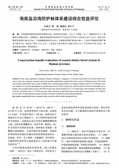 海南岛沿海防护林体系建设综合效益评估