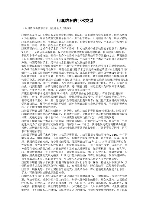 胆囊结石的手术类型