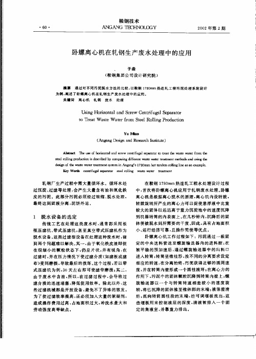 卧螺离心机在轧钢生产废水处理中的应用