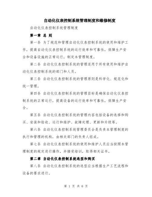 自动化仪表控制系统管理制度和维修制度