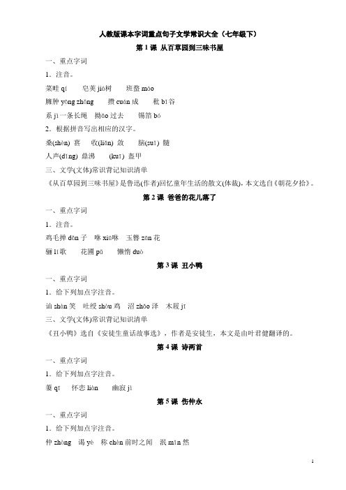 人教版课本字词重点句子文学常识大全(七年级下)