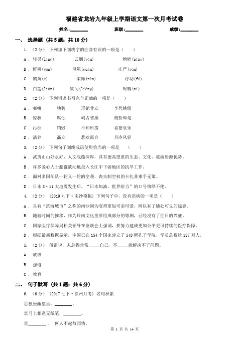 福建省龙岩九年级上学期语文第一次月考试卷