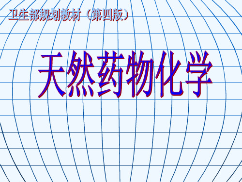 天然药物化学全部课件.ppt