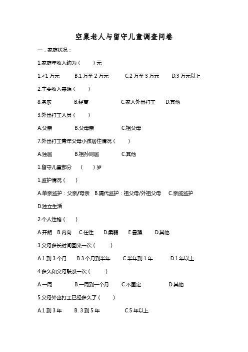 空巢老人与留守儿童调查问卷