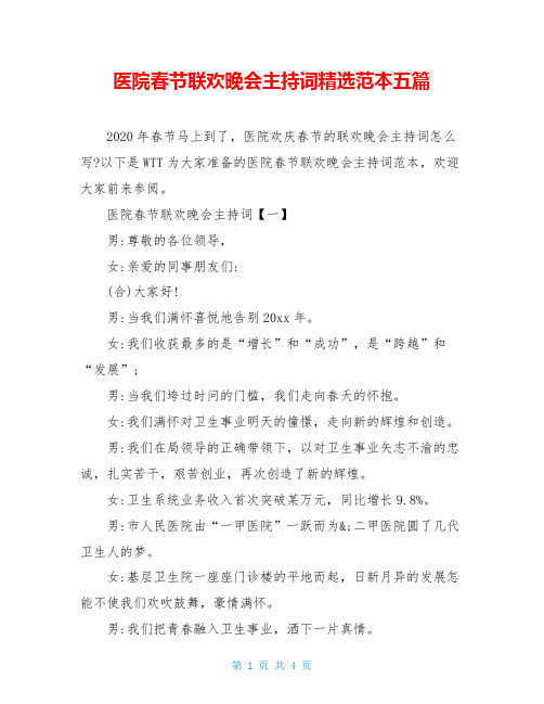 医院春节联欢晚会主持词精选范本五篇