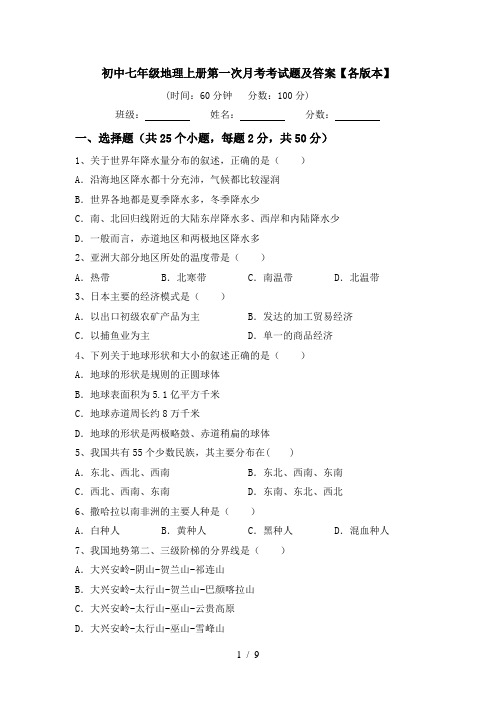 初中七年级地理上册第一次月考考试题及答案【各版本】