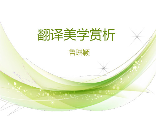 《翻译美学简介》PPT课件