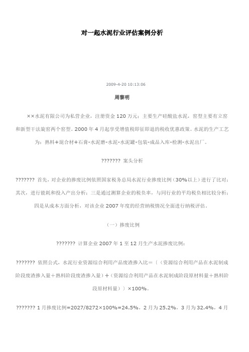 对一起水泥行业评估案例分析