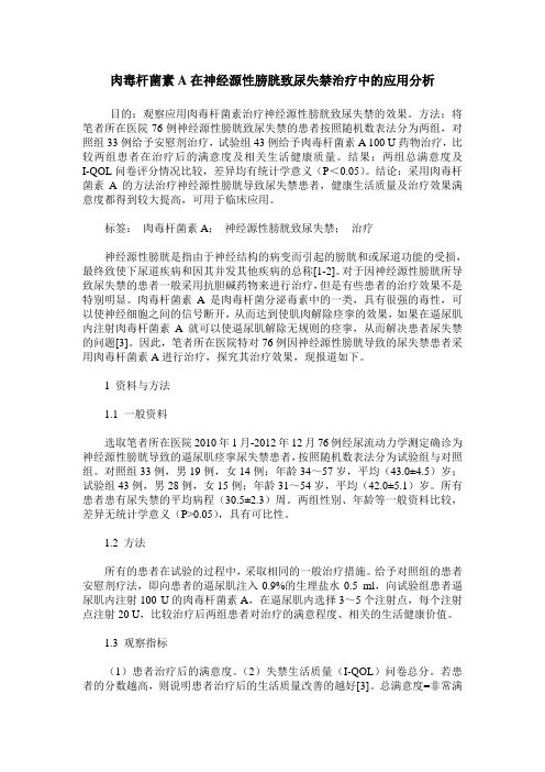 肉毒杆菌素A在神经源性膀胱致尿失禁治疗中的应用分析