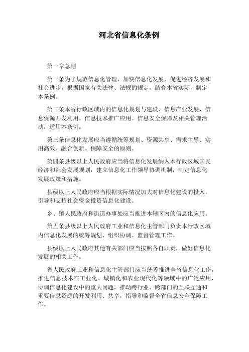 河北省信息化条例