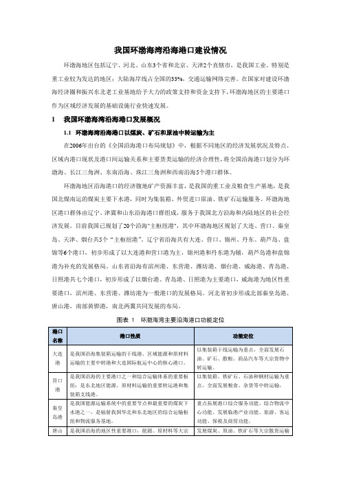我国环渤海湾沿海港口建设情况详解