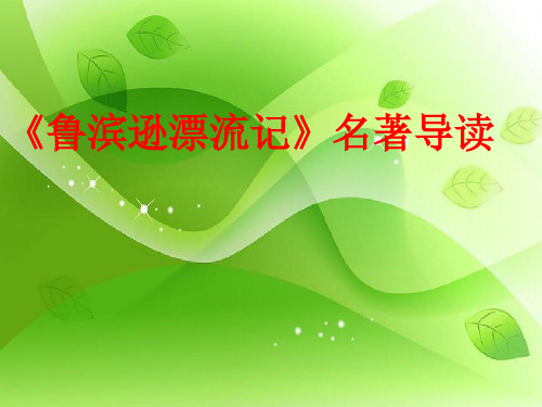 《鲁滨逊漂流记》名著导读.ppt