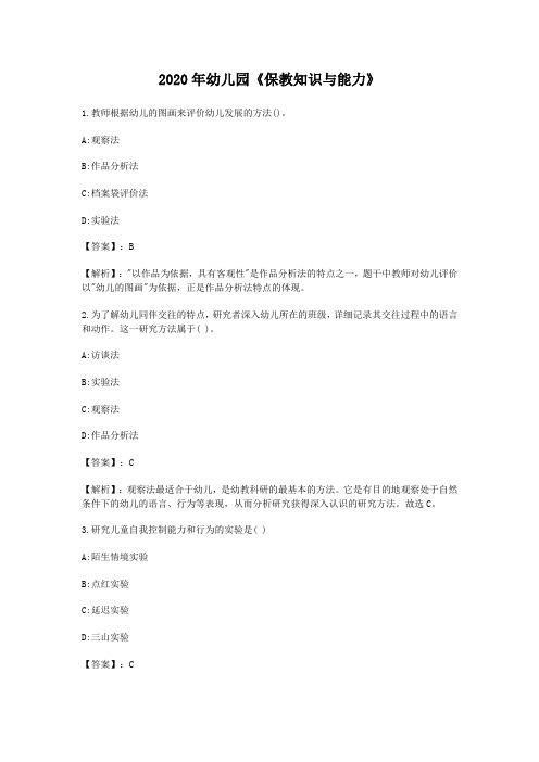 2020年幼儿园《保教知识与能力》每日一练及答案