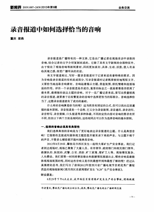 录音报道中如何选择恰当的音响