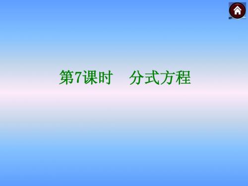 中考复习第7课时分式方程课件
