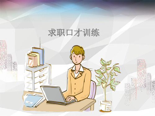 求职口才训练