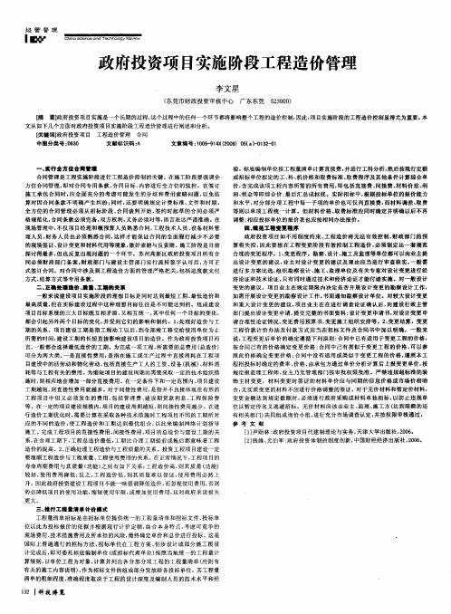 政府投资项目实施阶段工程造价管理