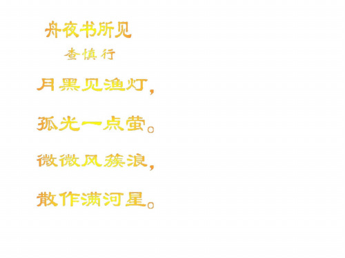 三年级语文舟夜书所见2