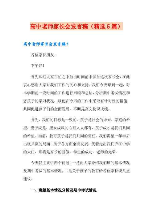 高中老师家长会发言稿(精选5篇)