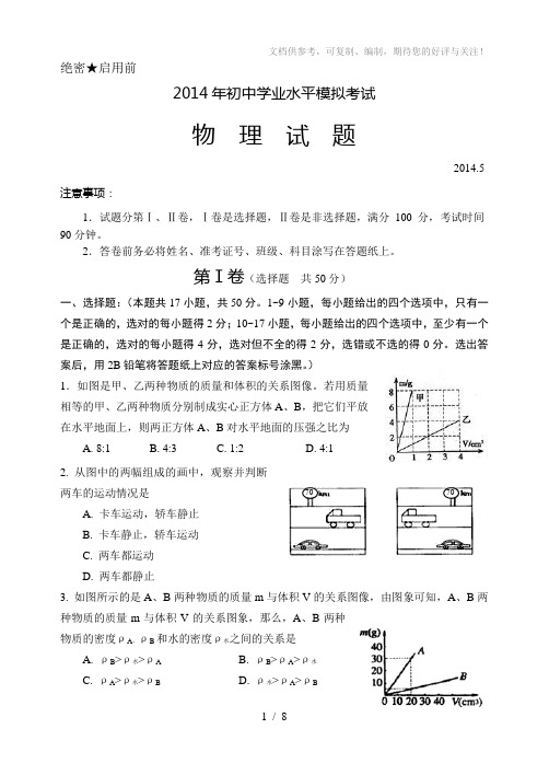 2014年九年级物理中考模拟全真试题