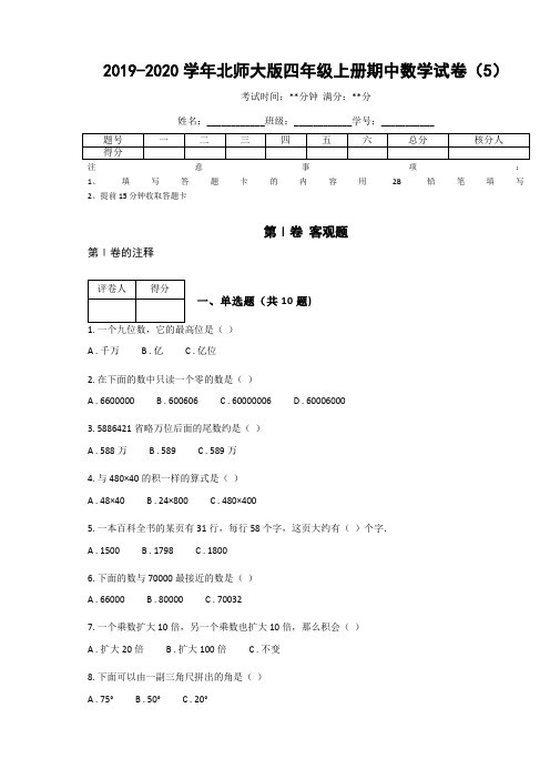 2019-2020学年北师大版四年级上册期中数学试卷
