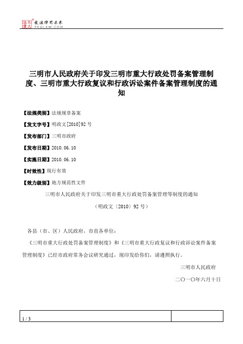 三明市人民政府关于印发三明市重大行政处罚备案管理制度、三明市