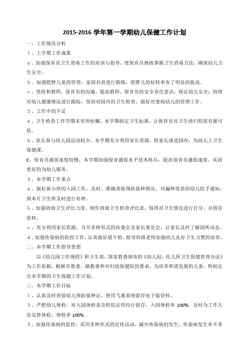 2015年第一学期卫生保健计划