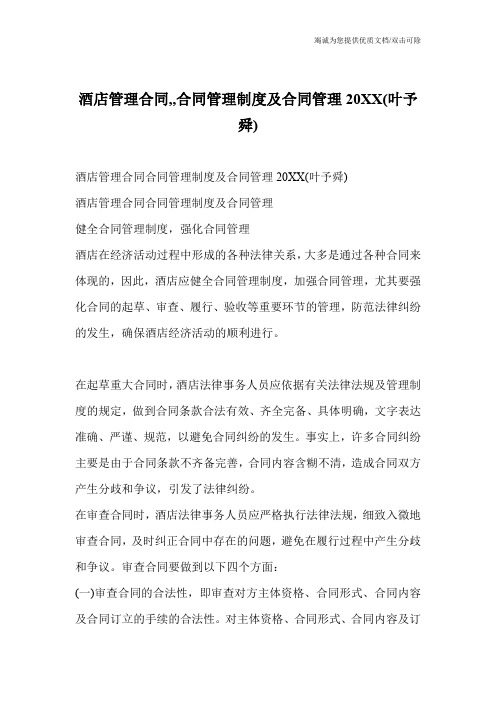 酒店管理合同,,合同管理制度及合同管理20XX(叶予舜)
