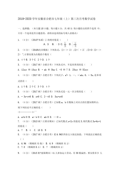 人教版2019-2020学年安徽省合肥市七年级(上)第三次月考数学试卷
