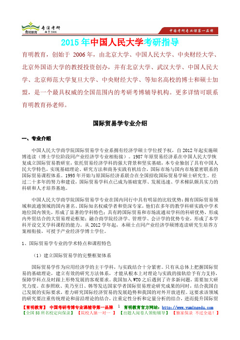 2015年中国人民大学国际贸易学专业真题解析,考研真题,考研大纲,考研笔记,考研经验