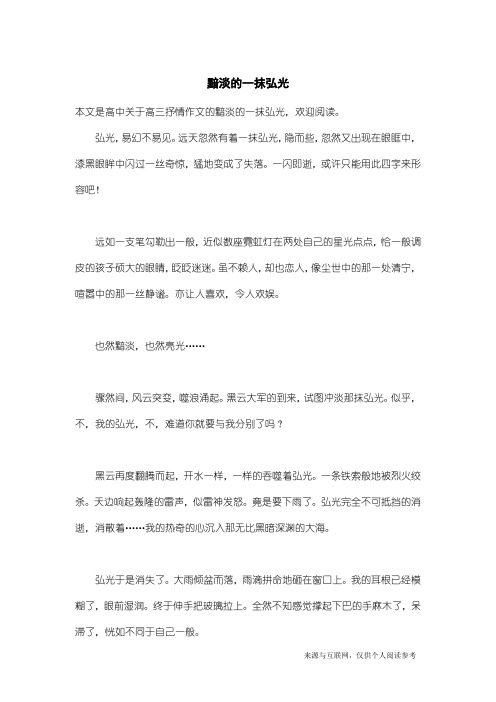 高三抒情作文：黯淡的一抹弘光
