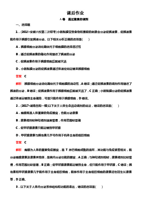 2020年高考生物一轮温习创新版课后作业必修3第8单元生命活动的调剂第26讲