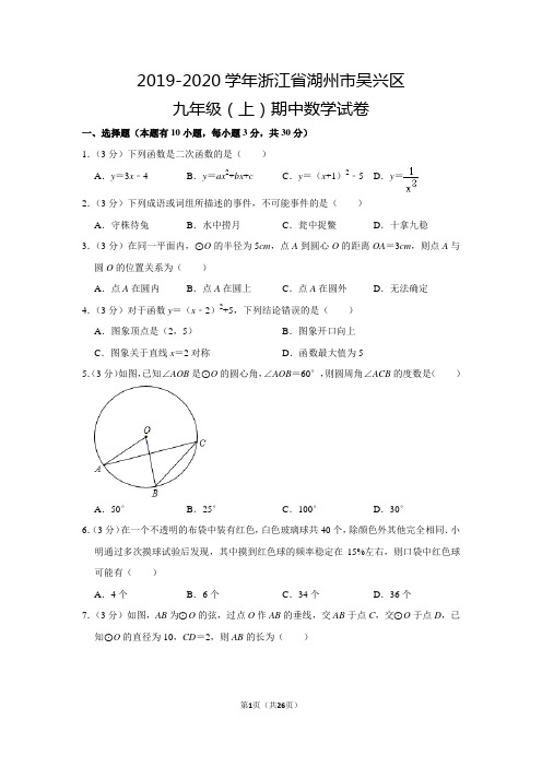 浙教版初中数学九年级上册期中测试题(2019-2020学年浙江省湖州市吴兴区