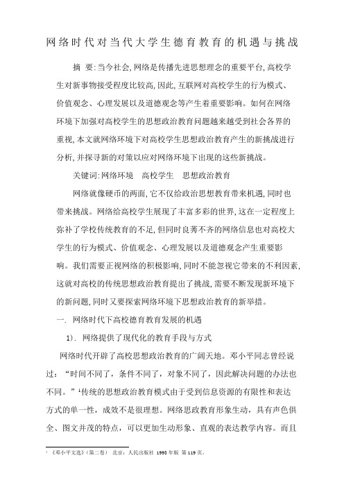 网络时代对当代大学生德育教育的机遇与挑战