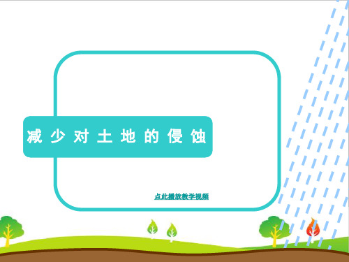 最新教科版小学五年级科学上册《减少对土地的侵蚀》精品课件