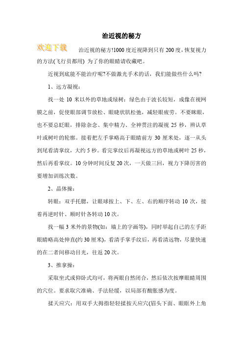 治近视的秘方