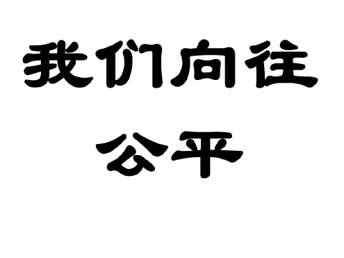 九年级政治我们向往公平