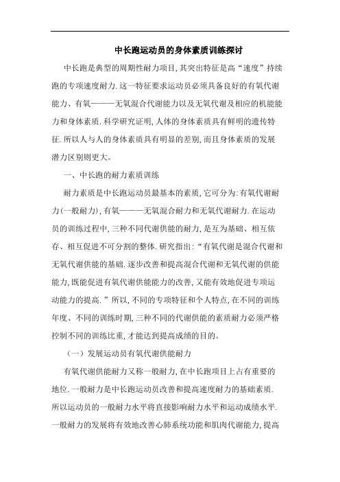 中长跑运动员的身体素质训练探讨