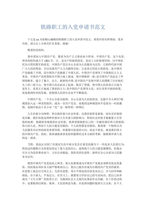 党团工会-铁路职工的入党申请书范文 精品