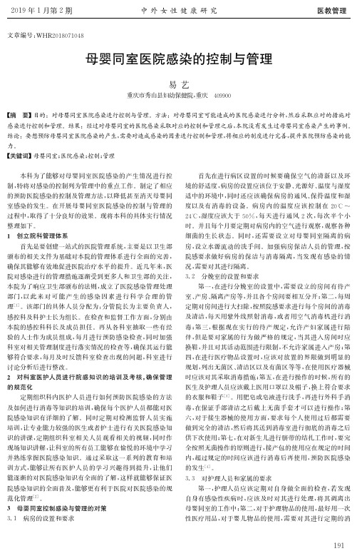 母婴同室医院感染的控制与管理