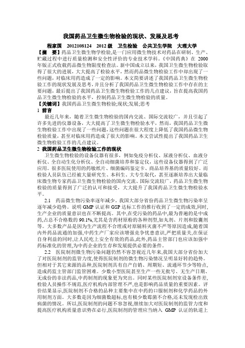 我国药品卫生微生物检验的现状发展及思考