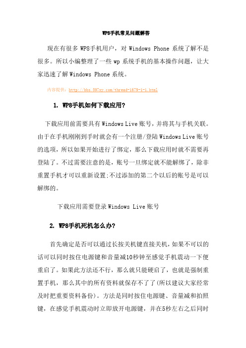 wp8手机常见问题汇众