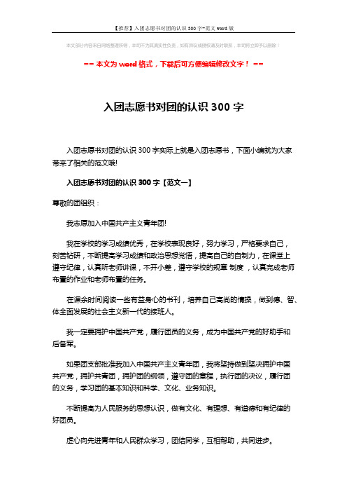 【推荐】入团志愿书对团的认识300字-范文word版 (4页)