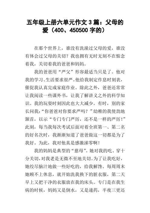 五年级上册六单元作文3篇：父母的爱400、450500字的