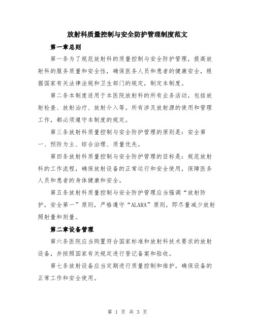放射科质量控制与安全防护管理制度范文
